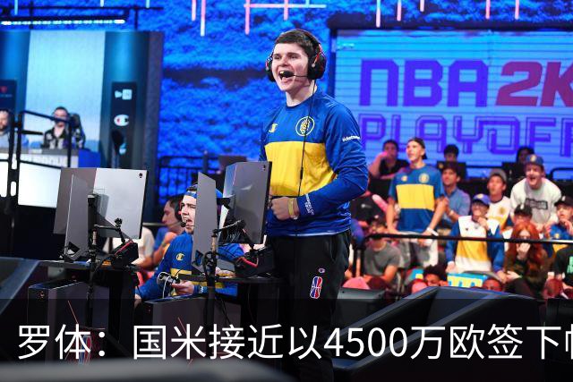 罗体：国米接近以4500万欧签下帕莱斯特拉，球员年薪约300万欧